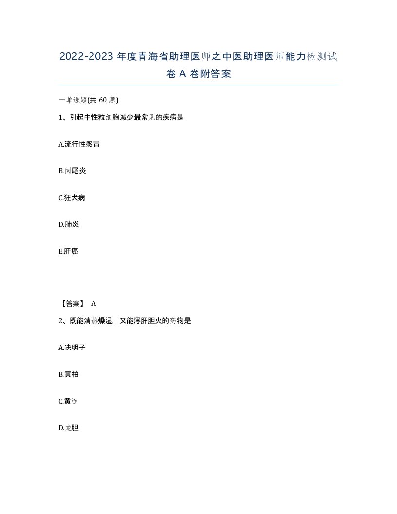 2022-2023年度青海省助理医师之中医助理医师能力检测试卷A卷附答案