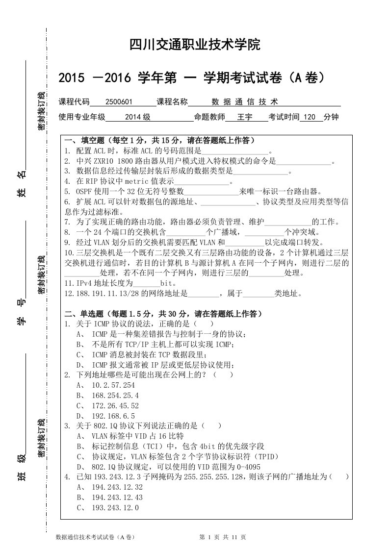 数据通信技术试卷-A卷含答案