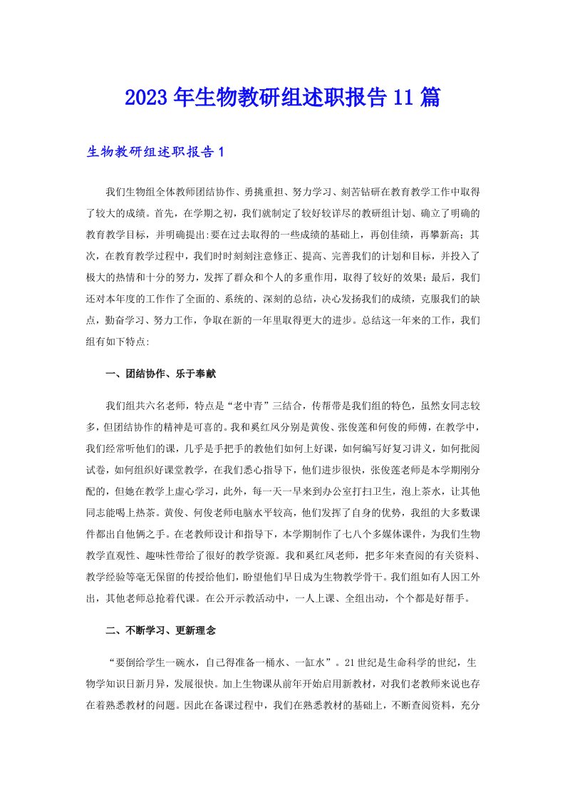 2023年生物教研组述职报告11篇