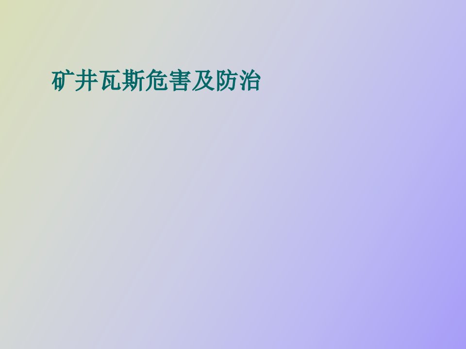 矿井瓦斯危害及防治