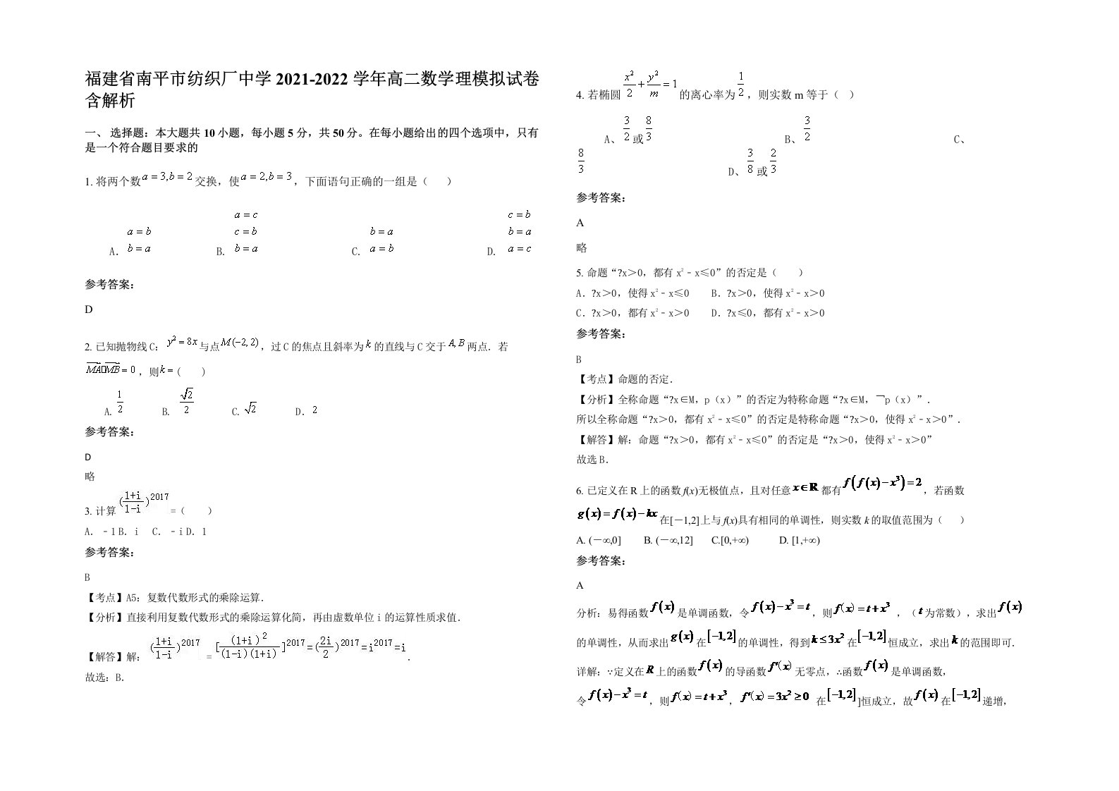 福建省南平市纺织厂中学2021-2022学年高二数学理模拟试卷含解析