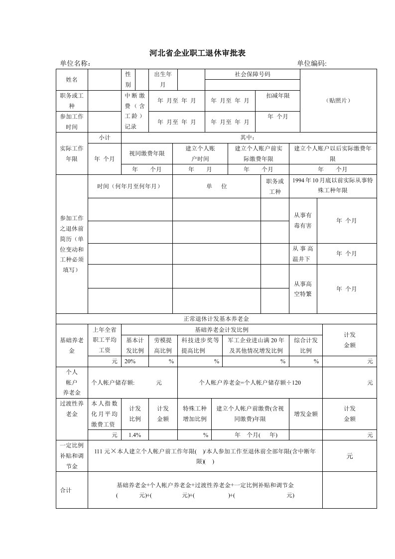 河北省企业职工退休审批表