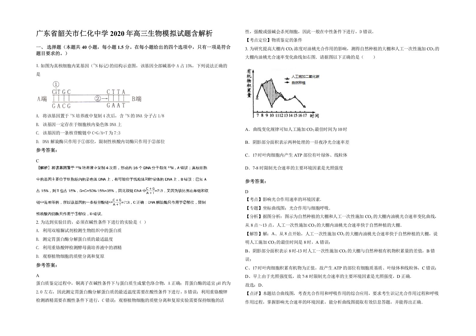 广东省韶关市仁化中学2020年高三生物模拟试题含解析