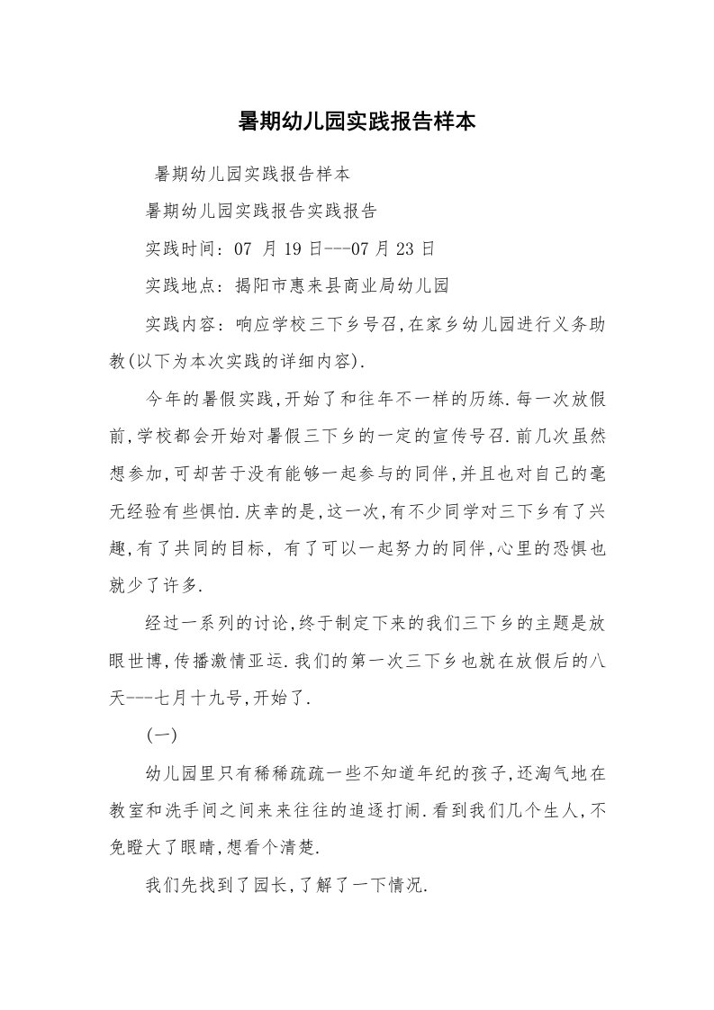 心得体会范文_社会实践心得体会_暑期幼儿园实践报告样本