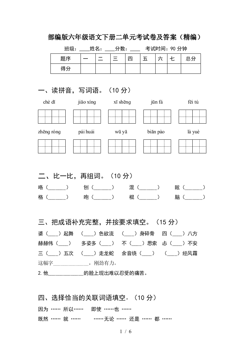 部编版六年级语文下册二单元考试卷及答案(精编)