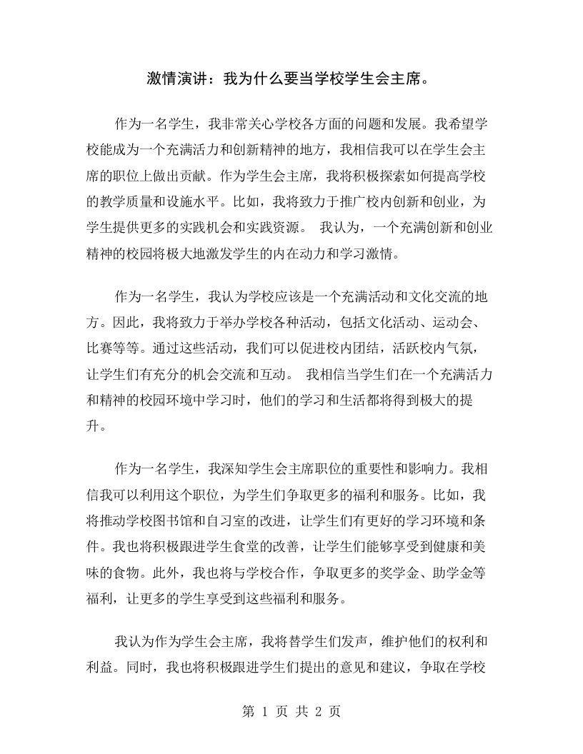 激情演讲：我为什么要当学校学生会主席