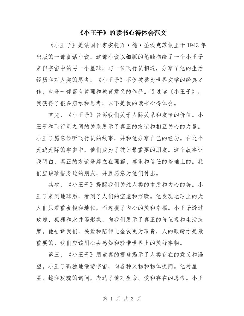 《小王子》的读书心得体会范文