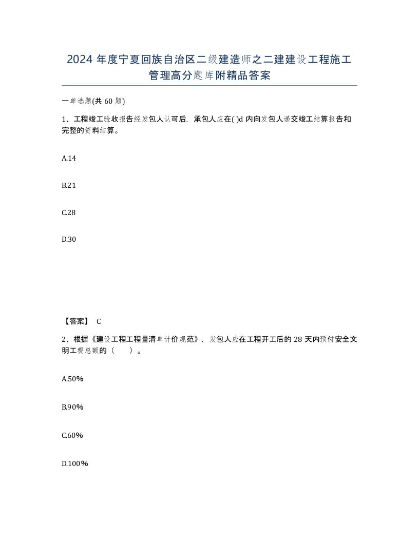 2024年度宁夏回族自治区二级建造师之二建建设工程施工管理高分题库附答案