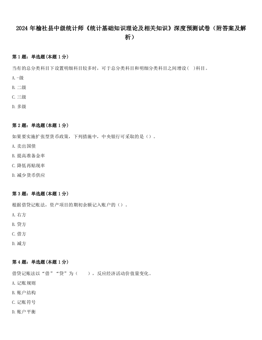 2024年榆社县中级统计师《统计基础知识理论及相关知识》深度预测试卷（附答案及解析）