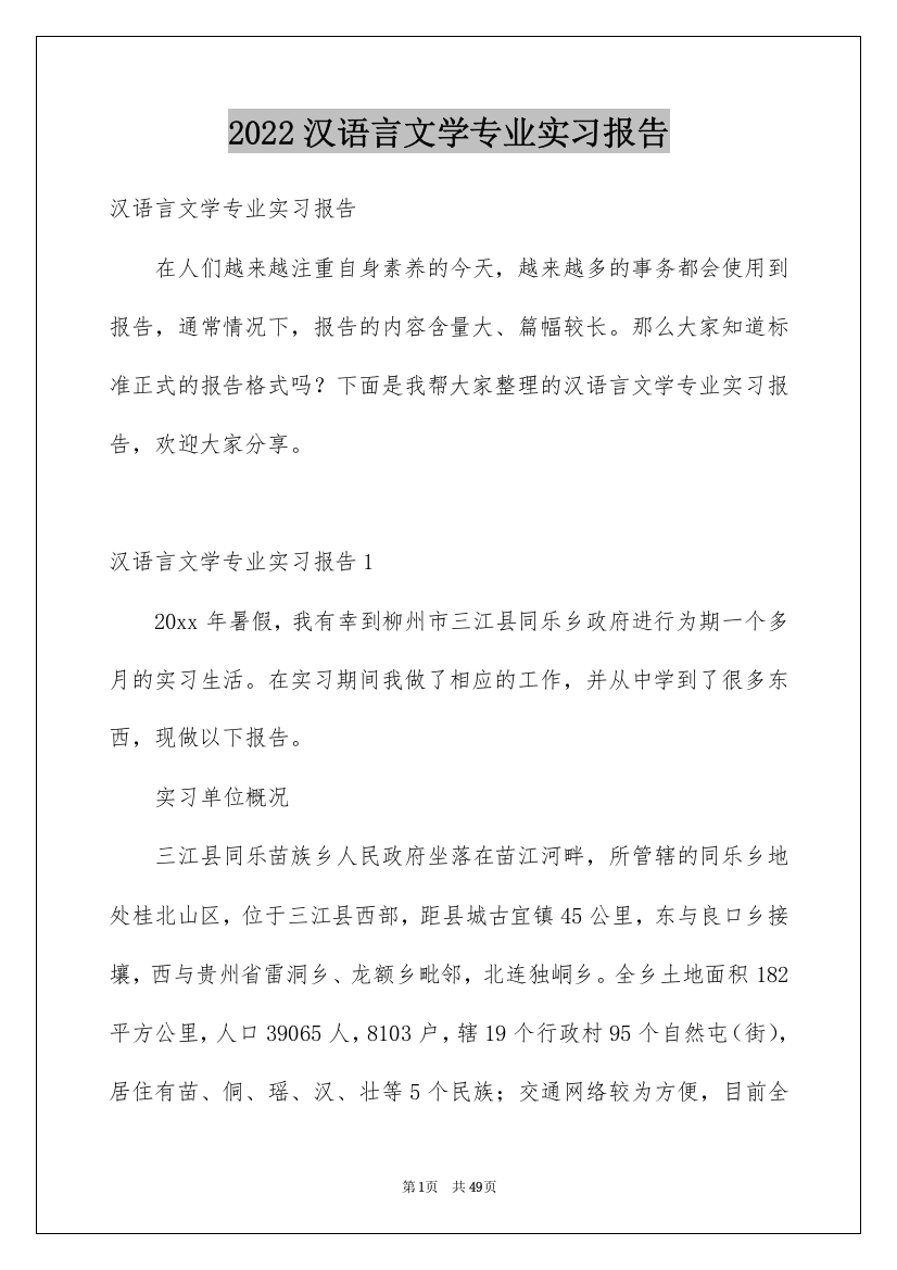 2022汉语言文学专业实习报告