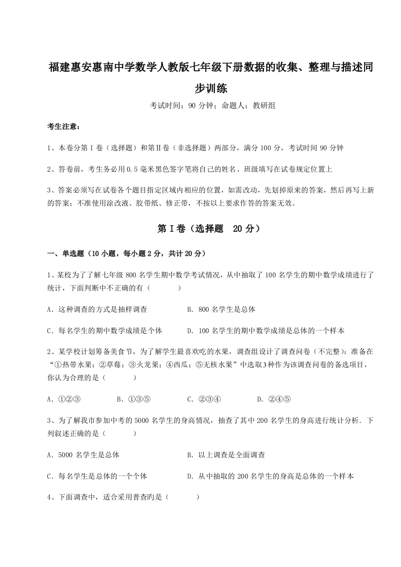 小卷练透福建惠安惠南中学数学人教版七年级下册数据的收集、整理与描述同步训练试题（含答案解析版）