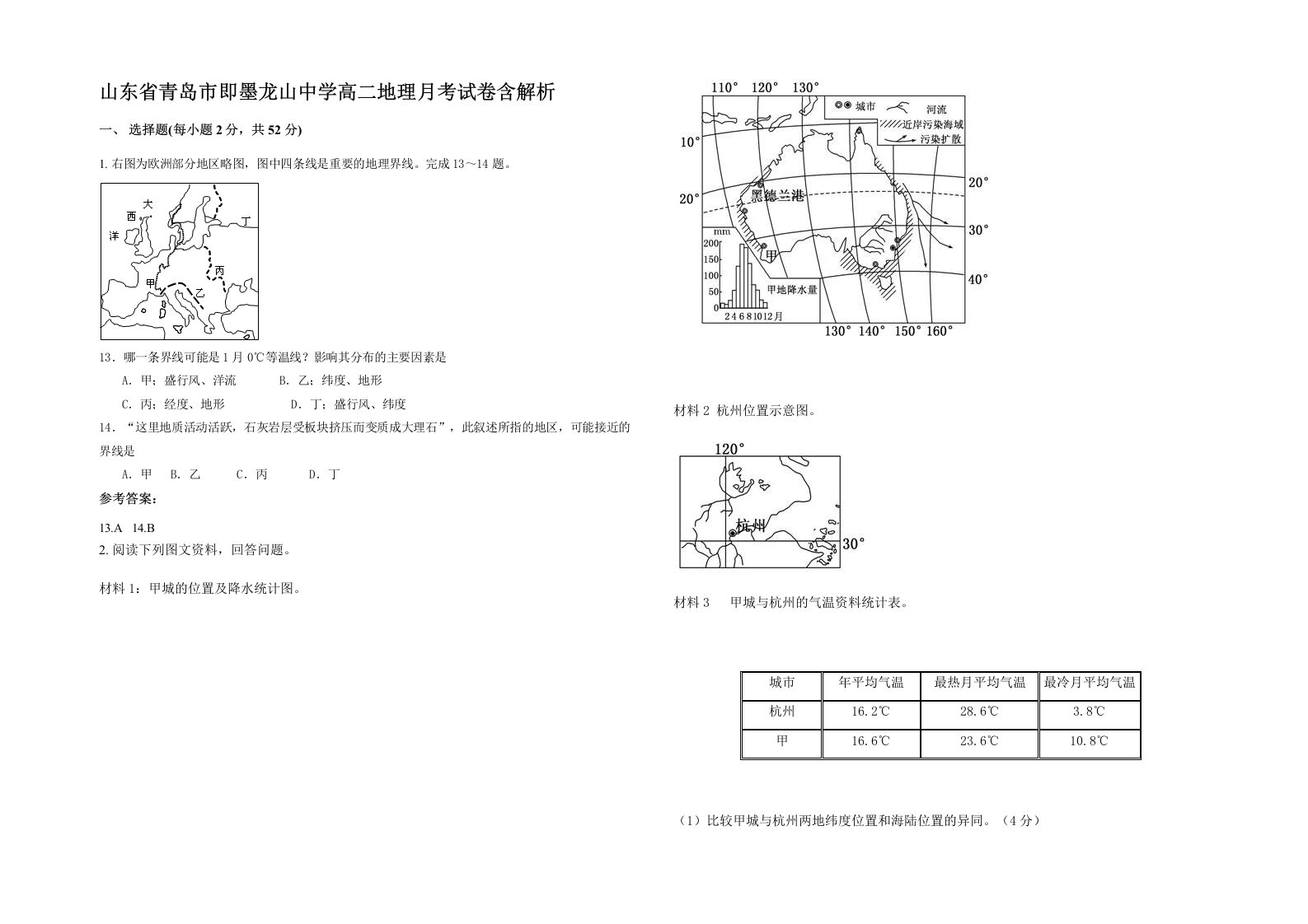 山东省青岛市即墨龙山中学高二地理月考试卷含解析