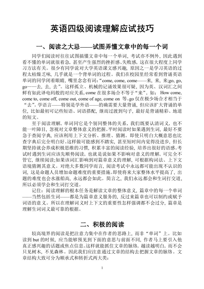 四级阅读手记：英语四级阅读理解应试技巧