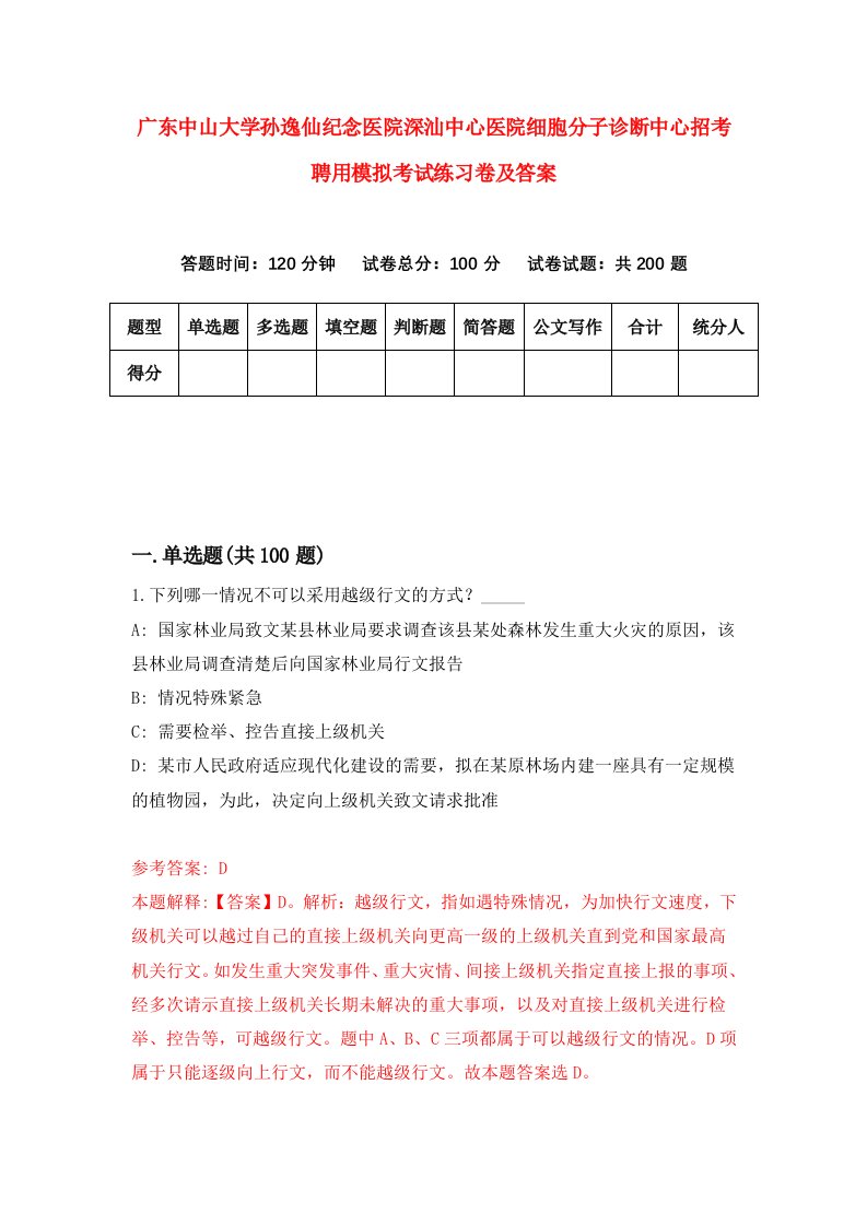 广东中山大学孙逸仙纪念医院深汕中心医院细胞分子诊断中心招考聘用模拟考试练习卷及答案第0次