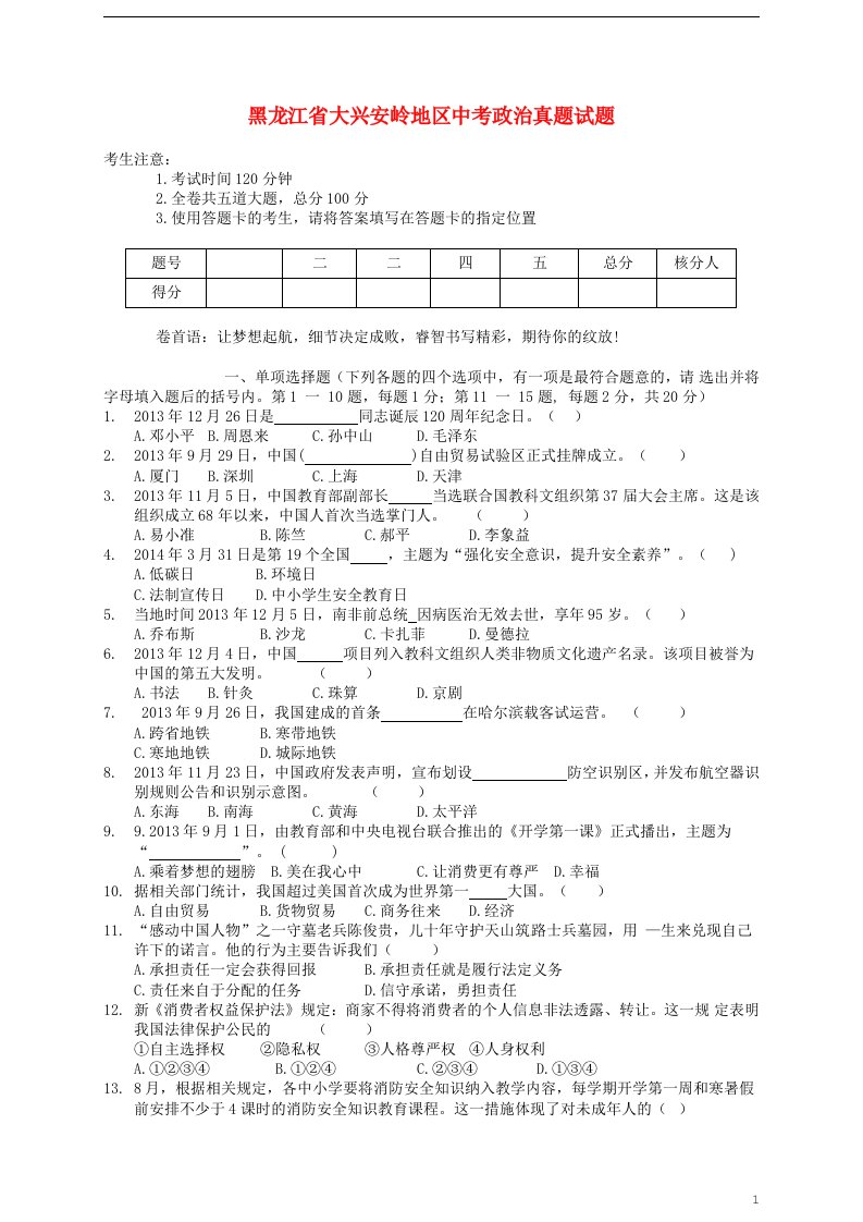 黑龙江省大兴安岭地区中考政治真题试题（无答案）