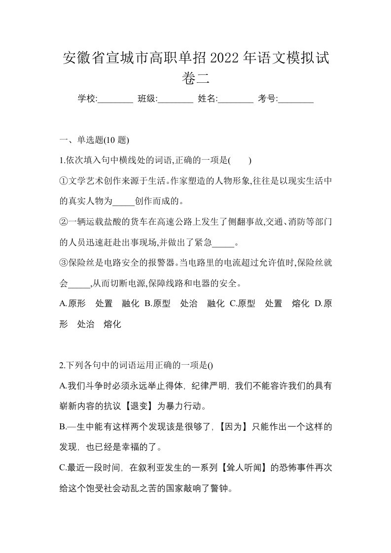 安徽省宣城市高职单招2022年语文模拟试卷二