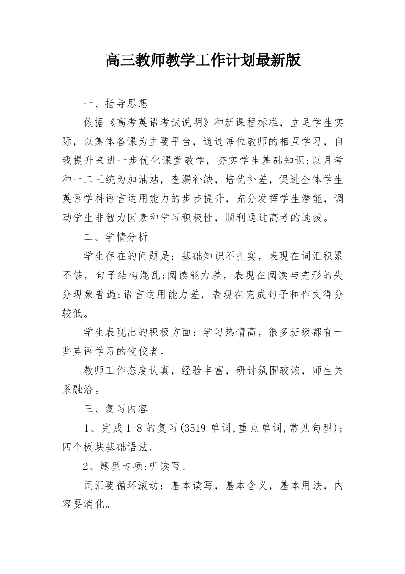 高三教师教学工作计划最新版_1