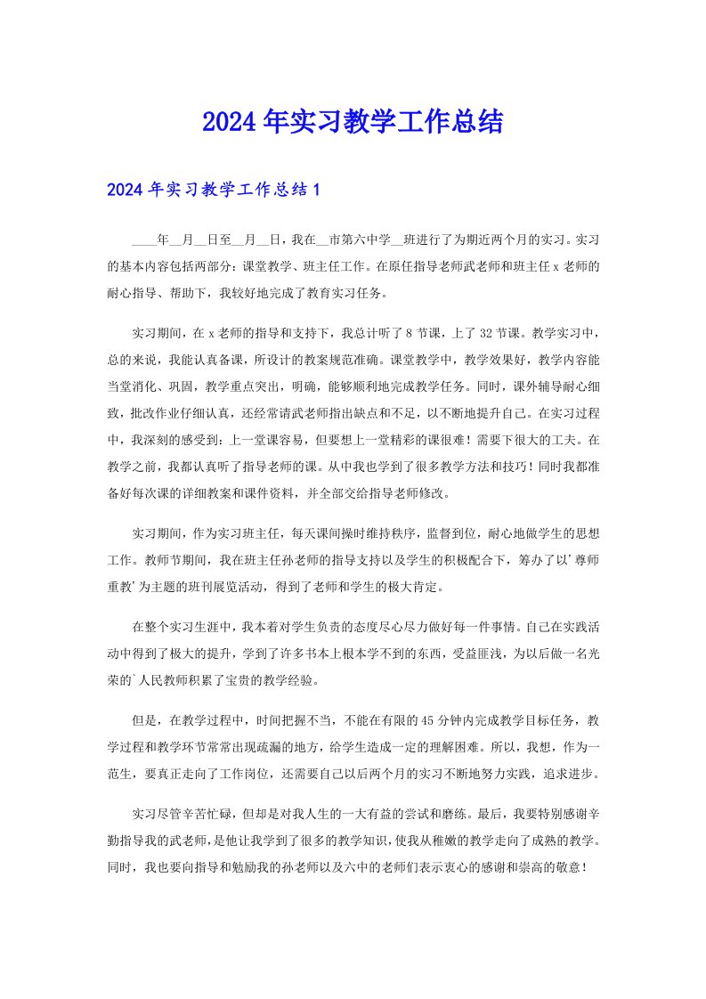 2024年实习教学工作总结