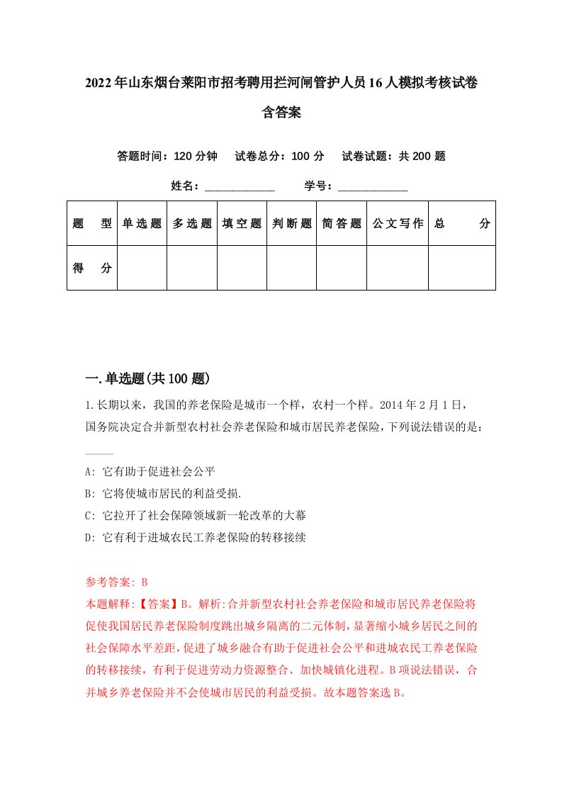 2022年山东烟台莱阳市招考聘用拦河闸管护人员16人模拟考核试卷含答案6