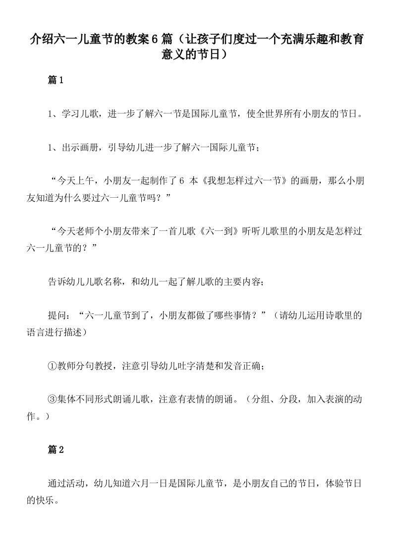 介绍六一儿童节的教案6篇（让孩子们度过一个充满乐趣和教育意义的节日）