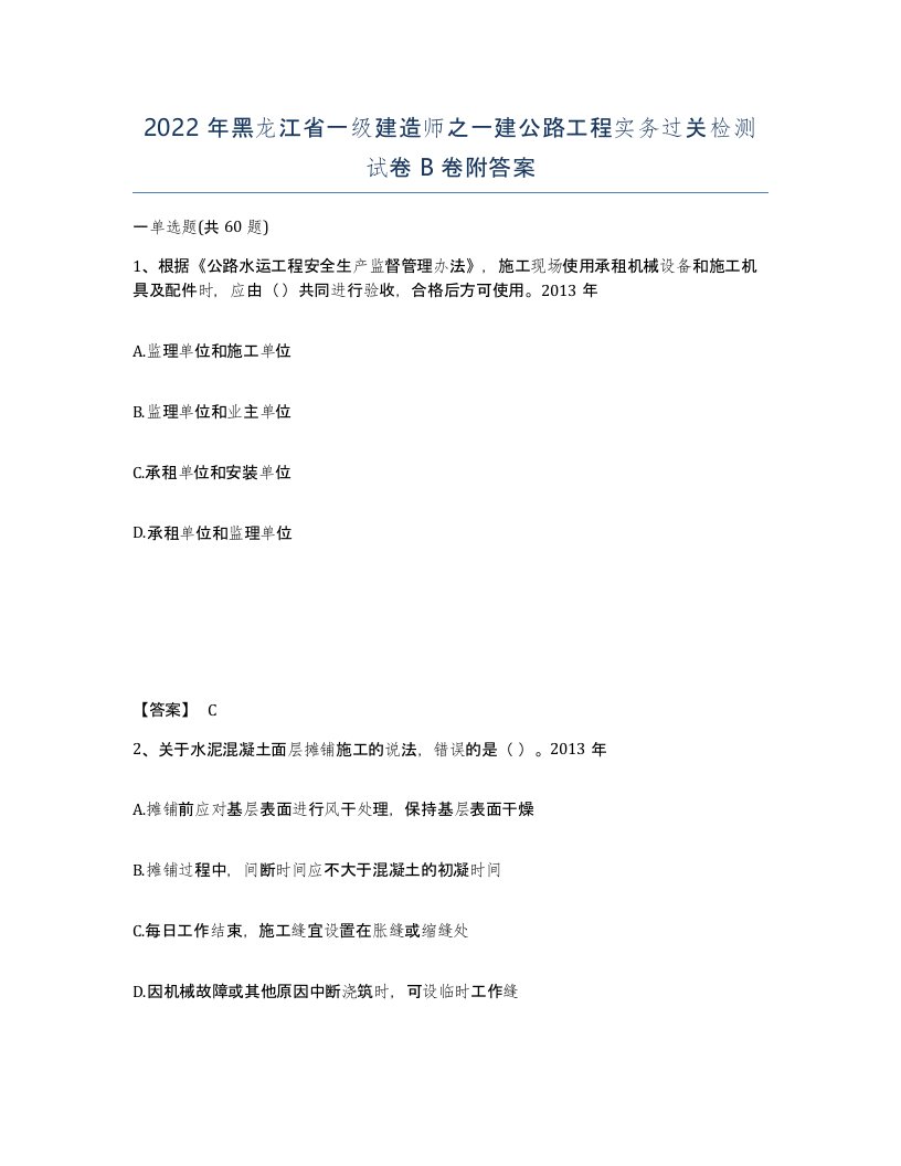 2022年黑龙江省一级建造师之一建公路工程实务过关检测试卷B卷附答案