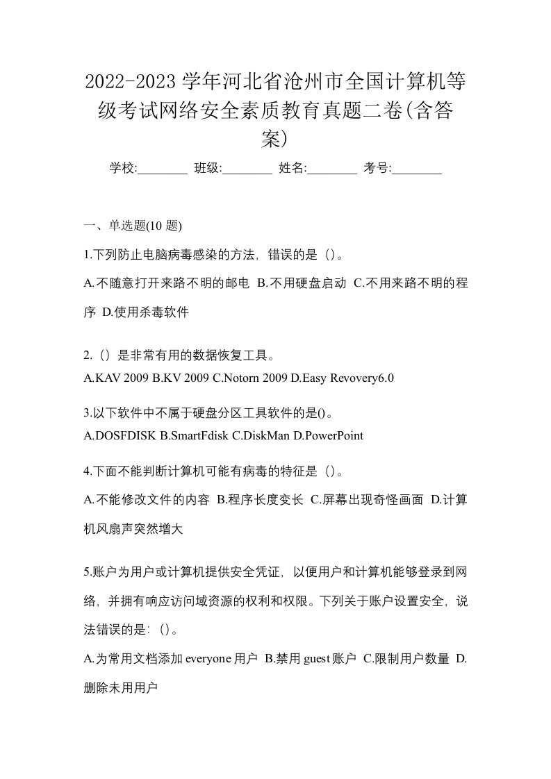 2022-2023学年河北省沧州市全国计算机等级考试网络安全素质教育真题二卷含答案