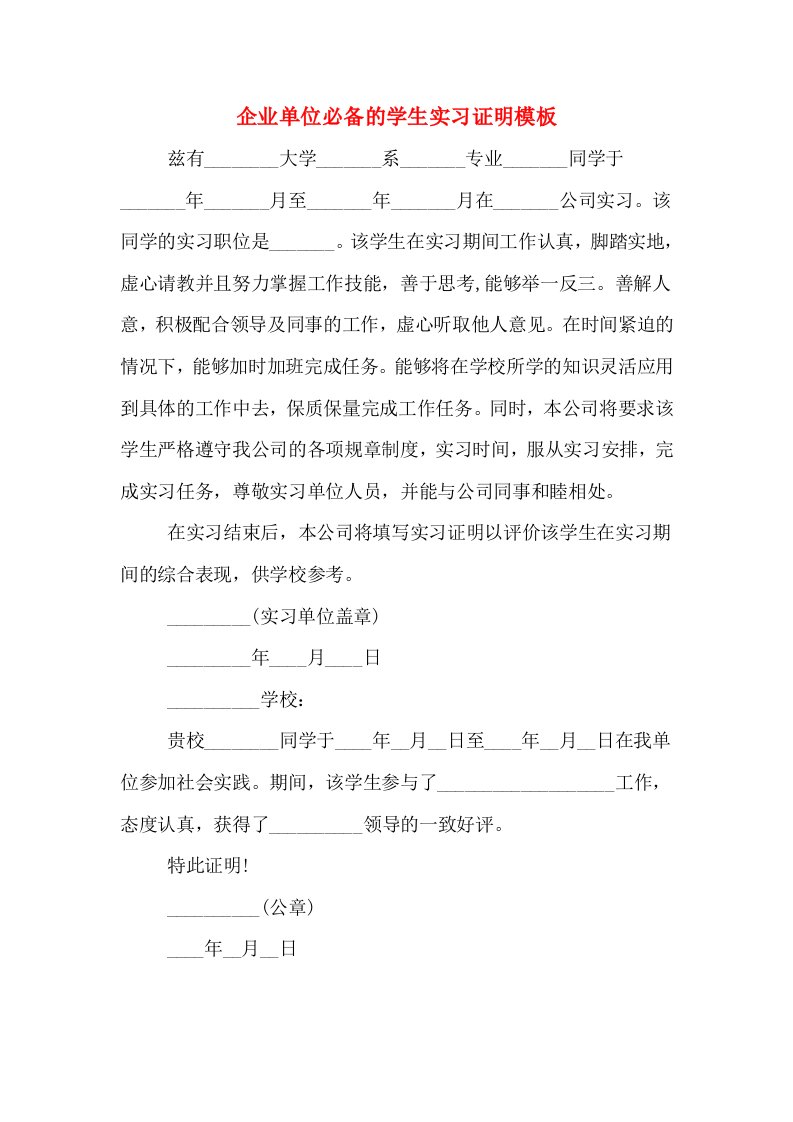 企业单位必备的学生实习证明模板