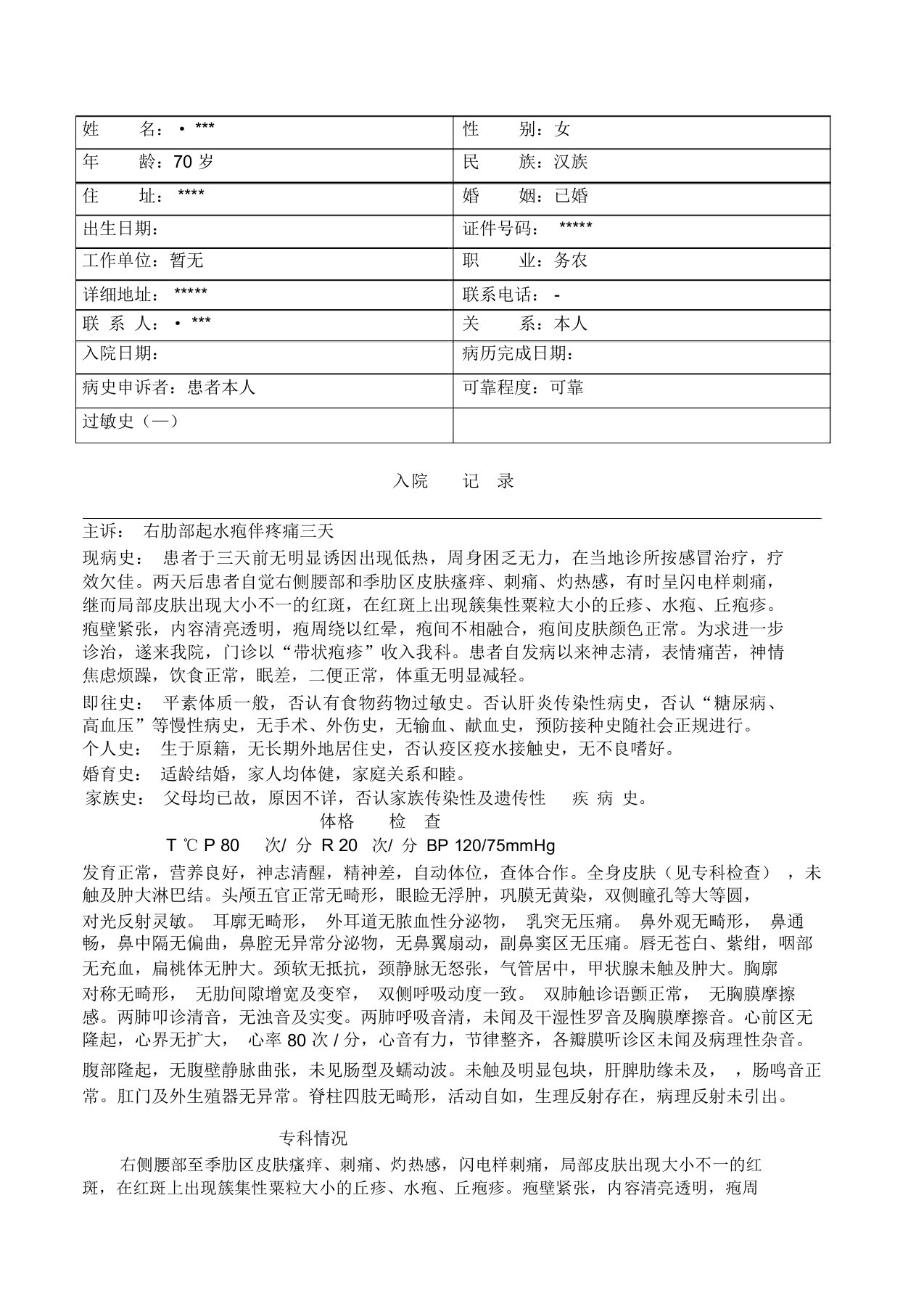 带状疱疹病历模板