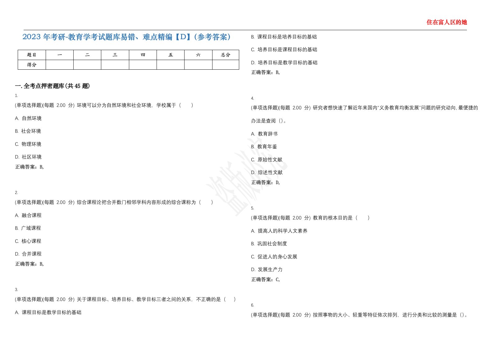 2023年考研-教育学考试题库易错、难点精编【D】（参考答案）试卷号；76