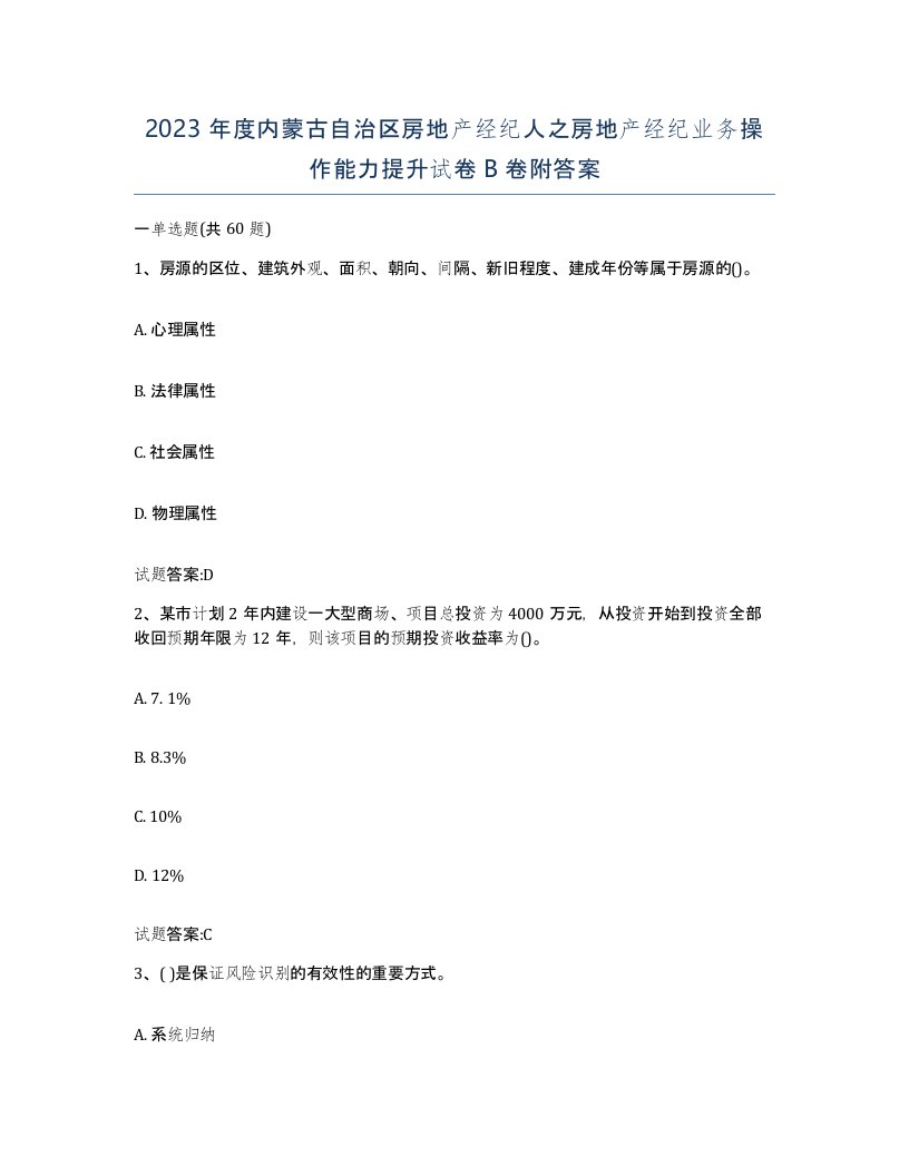 2023年度内蒙古自治区房地产经纪人之房地产经纪业务操作能力提升试卷B卷附答案