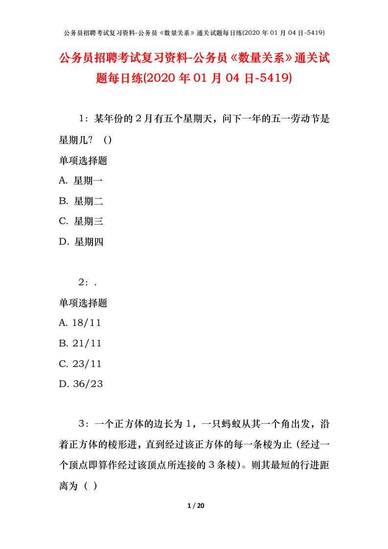 公务员招聘考试复习资料-公务员数量关系通关试题每日练2020年01月04日-5419