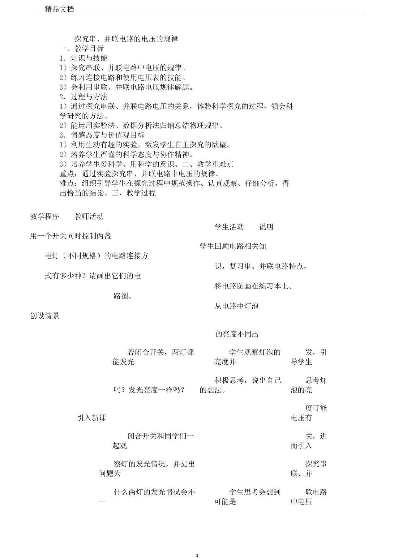 【新人教版】初中物理九年级全册16.2串并联电路中电压规律教案