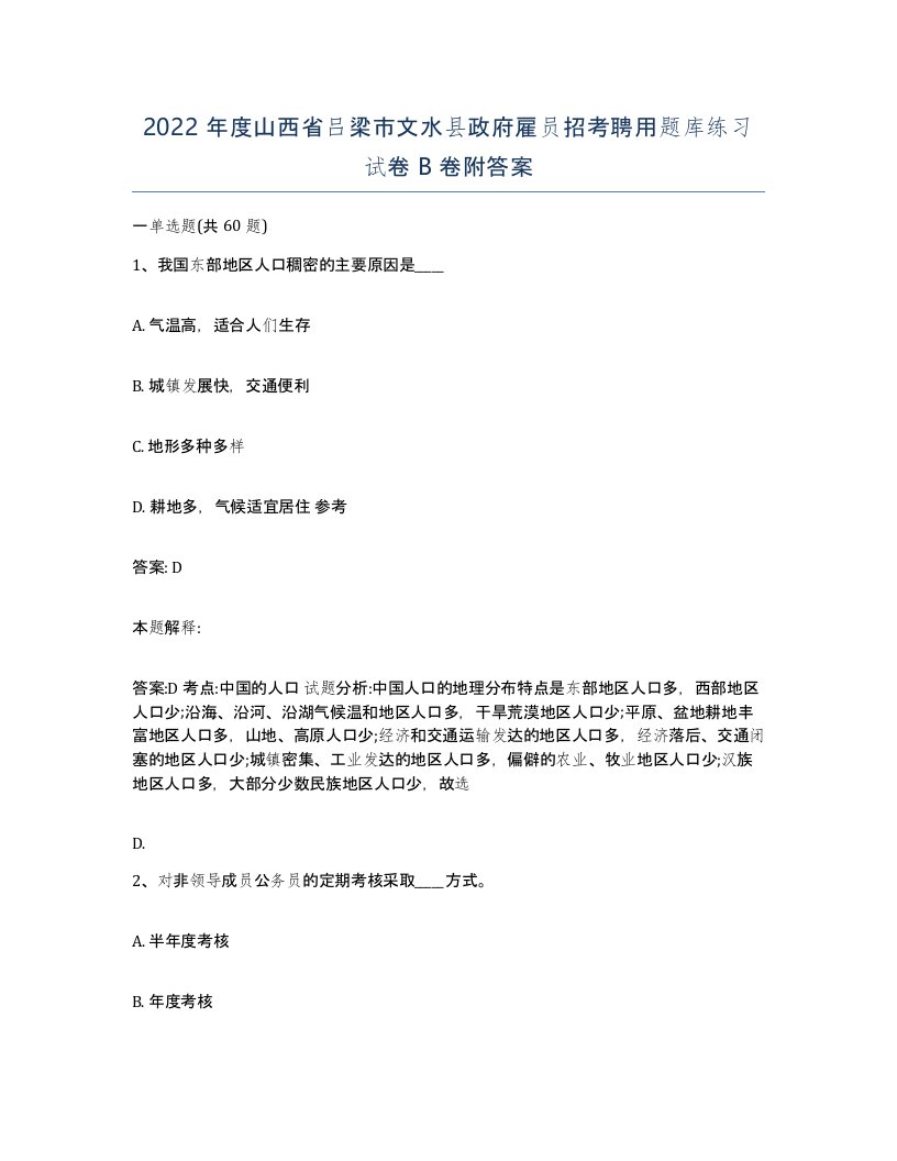 2022年度山西省吕梁市文水县政府雇员招考聘用题库练习试卷B卷附答案