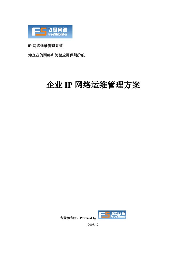 企业IP网络运维管理解决方案