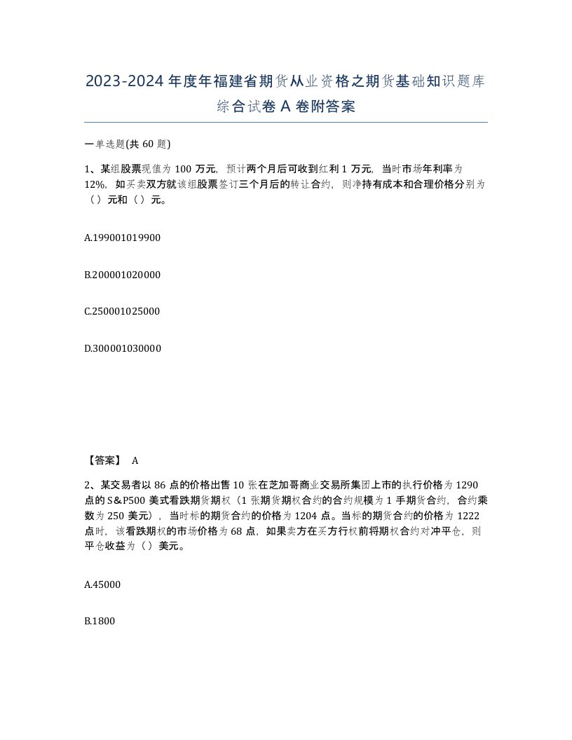 2023-2024年度年福建省期货从业资格之期货基础知识题库综合试卷A卷附答案