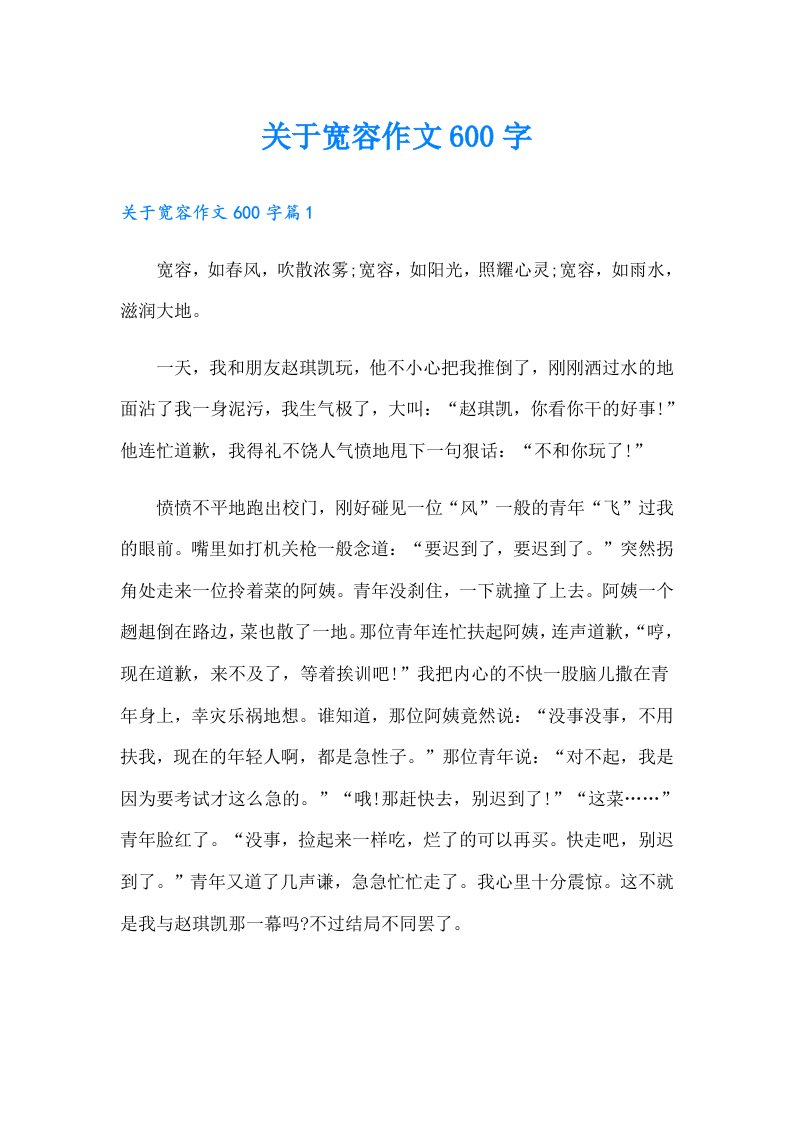 关于宽容作文600字