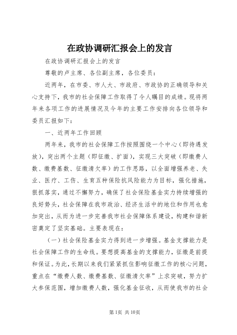 在政协调研汇报会上的发言