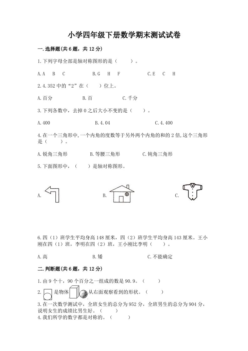 小学四年级下册数学期末测试试卷（典型题）word版