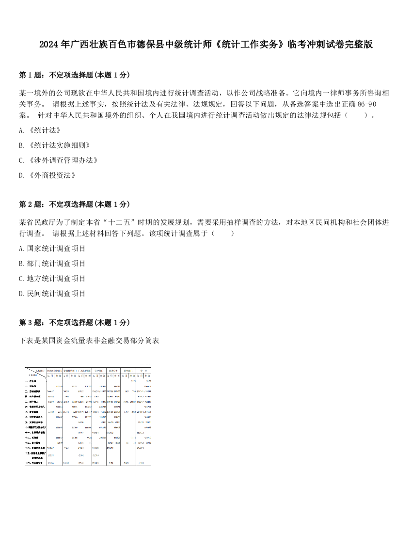 2024年广西壮族百色市德保县中级统计师《统计工作实务》临考冲刺试卷完整版