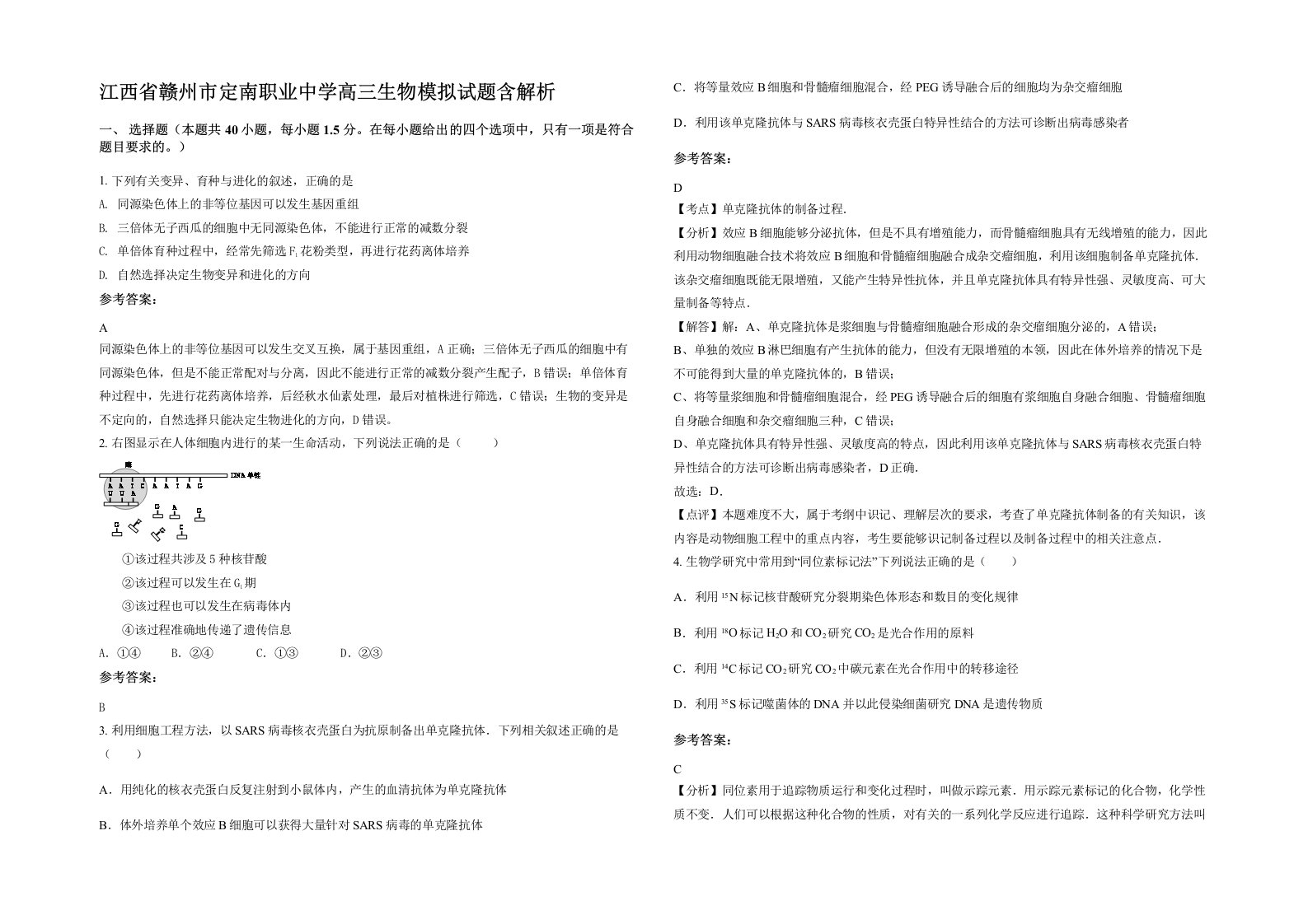 江西省赣州市定南职业中学高三生物模拟试题含解析