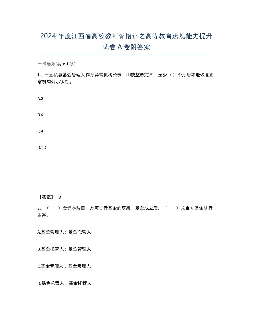 2024年度江西省高校教师资格证之高等教育法规能力提升试卷A卷附答案