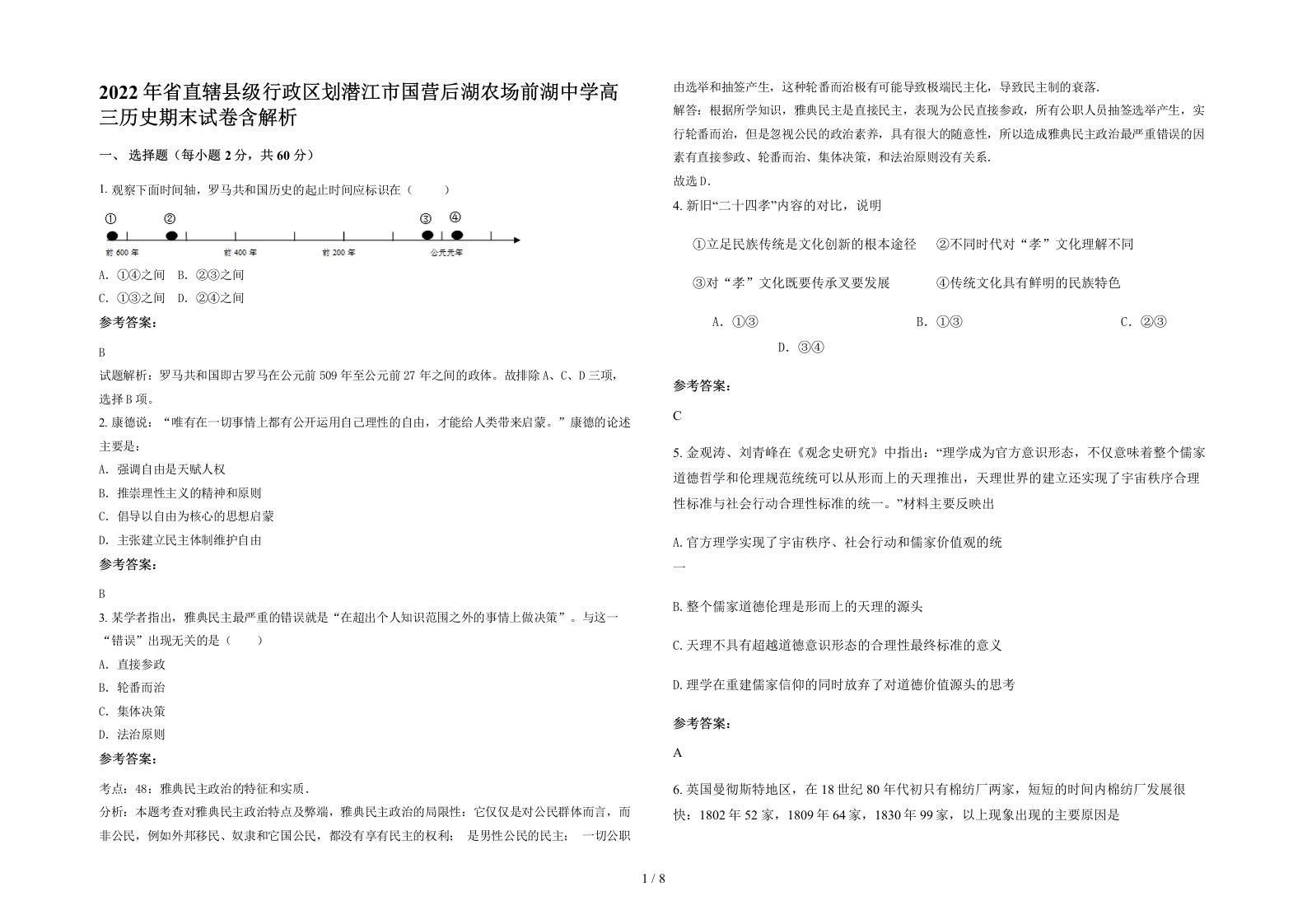 2022年省直辖县级行政区划潜江市国营后湖农场前湖中学高三历史期末试卷含解析