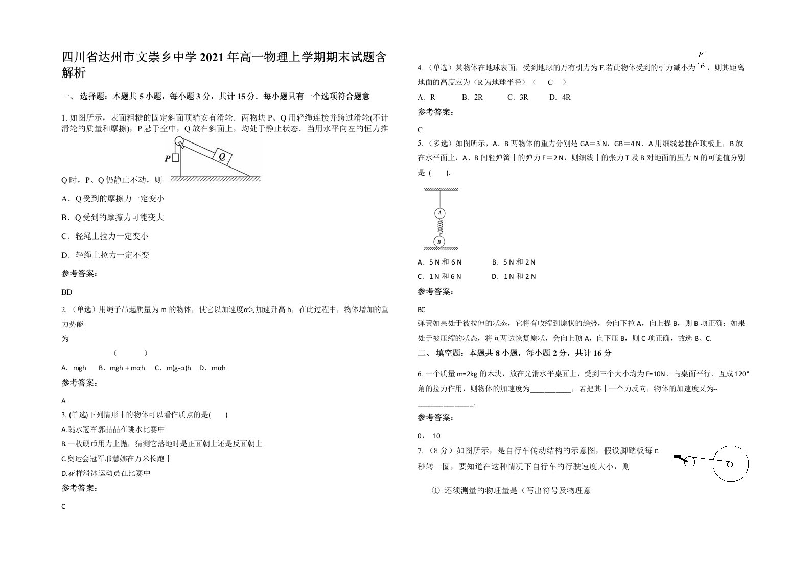 四川省达州市文崇乡中学2021年高一物理上学期期末试题含解析