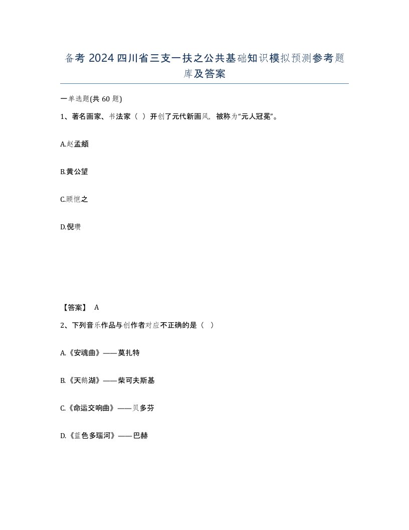 备考2024四川省三支一扶之公共基础知识模拟预测参考题库及答案