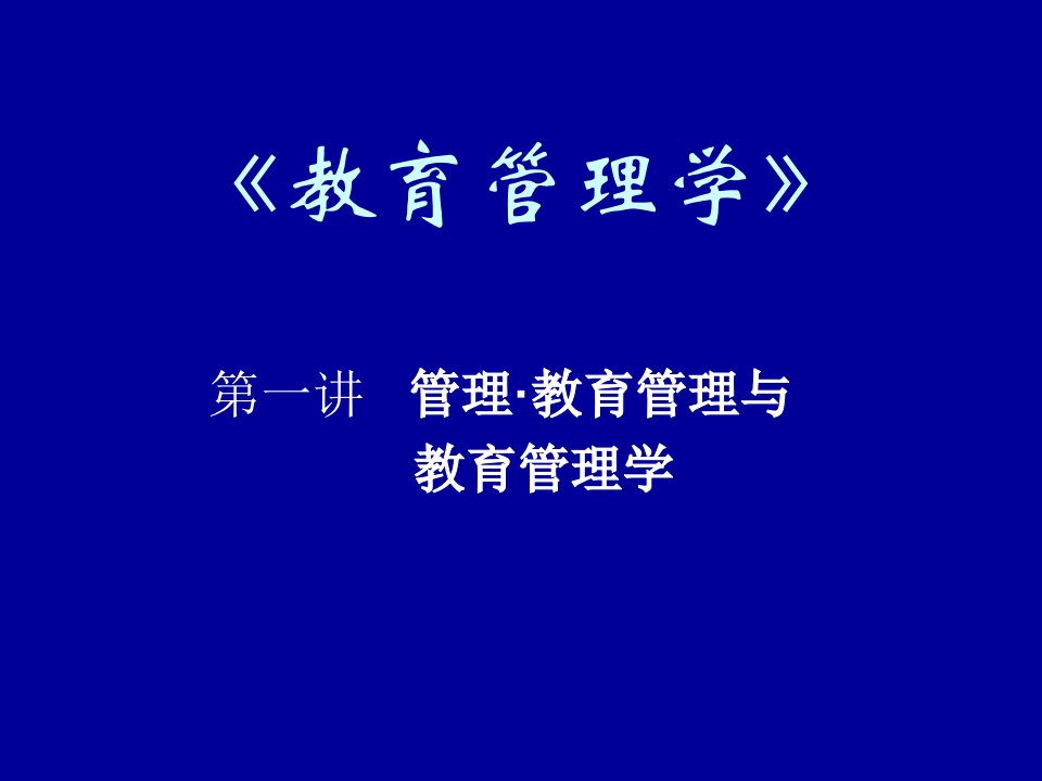 第一讲管理教育管理与教育管理学ppt课件