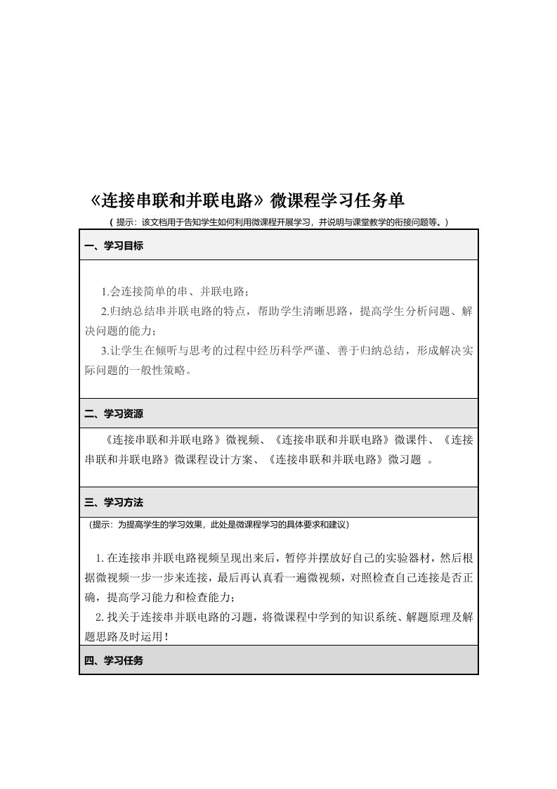 《连接串联和并联电路》微课程学习任务单