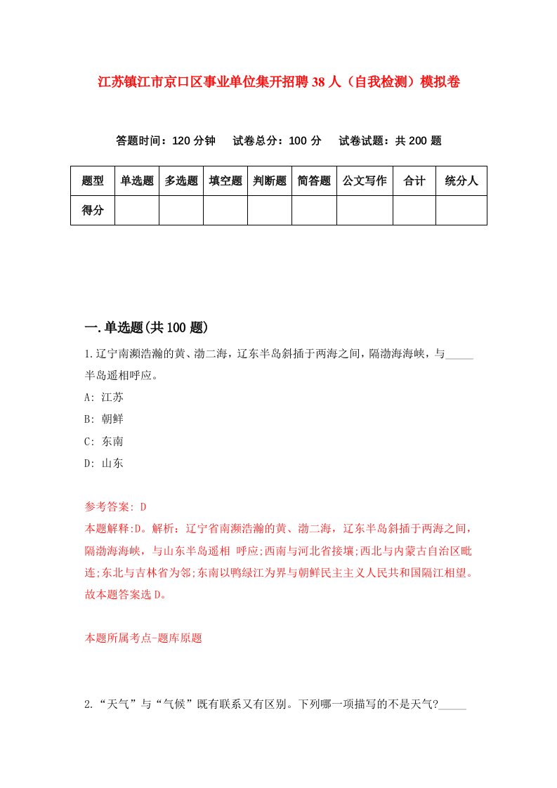 江苏镇江市京口区事业单位集开招聘38人自我检测模拟卷7