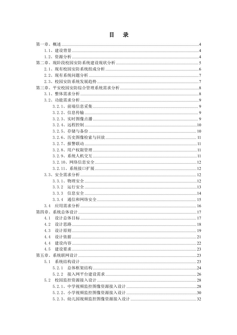 推荐-平安校园综合业务管理平台解决方案