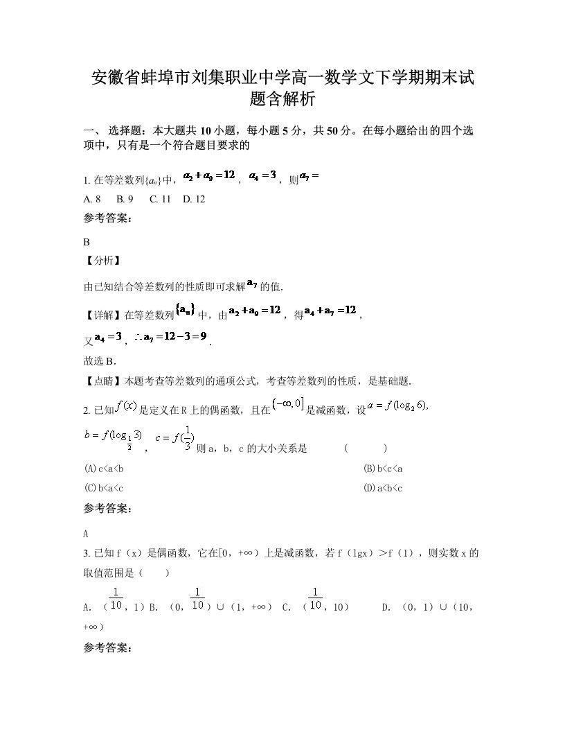 安徽省蚌埠市刘集职业中学高一数学文下学期期末试题含解析