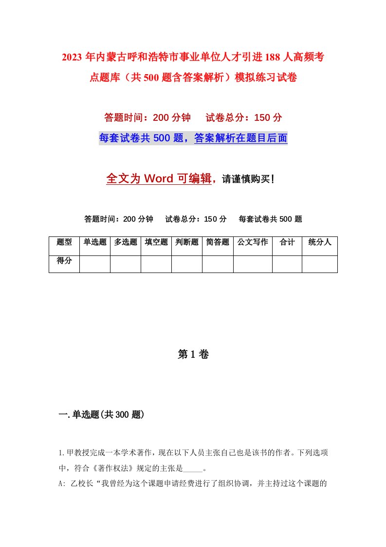 2023年内蒙古呼和浩特市事业单位人才引进188人高频考点题库共500题含答案解析模拟练习试卷